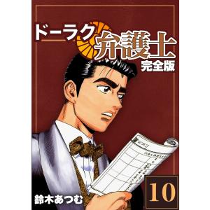 ドーラク弁護士【完全版】 (10) 電子書籍版 / 鈴木あつむ