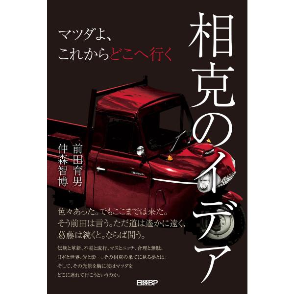 相克のイデア マツダよ、これからどこへ行く 電子書籍版 / 著:前田育男 著:仲森智博