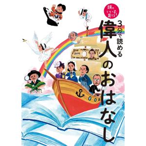 3分で読める 偉人のおはなし 電子書籍版 / 主婦の友社｜ebookjapan