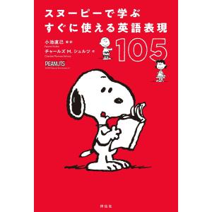 2026年2月】スヌーピー 本 英語のおすすめ人気ランキング - Yahoo