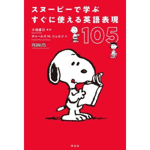 スヌーピーで学ぶすぐに使える英語表現105 電子書籍版 / 小池直己/チャールズ・M・シュルツ｜ebookjapan