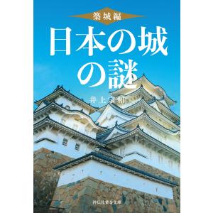 【初回50％OFFクーポン】日本の城の謎〈築城編〉 電子書籍版 / 井上宗和｜ebookjapan