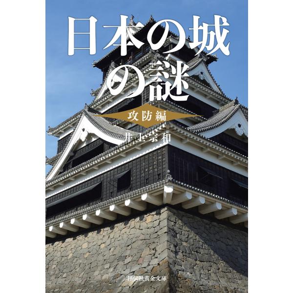 日本の城の謎〈攻防編〉 電子書籍版 / 井上宗和