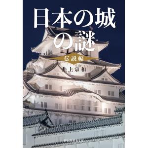 【初回50％OFFクーポン】日本の城の謎〈伝説編〉 電子書籍版 / 井上宗和｜ebookjapan