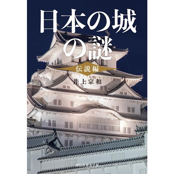 日本の城の謎〈伝説編〉 電子書籍版 / 井上宗和