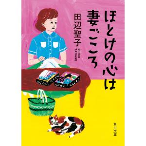 ほとけの心は妻ごころ 電子書籍版 / 著者:田辺聖子｜ebookjapan