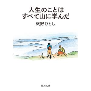 人生のことはすべて山に学んだ/沢野ひとし : bookfanプレミアム - 通販