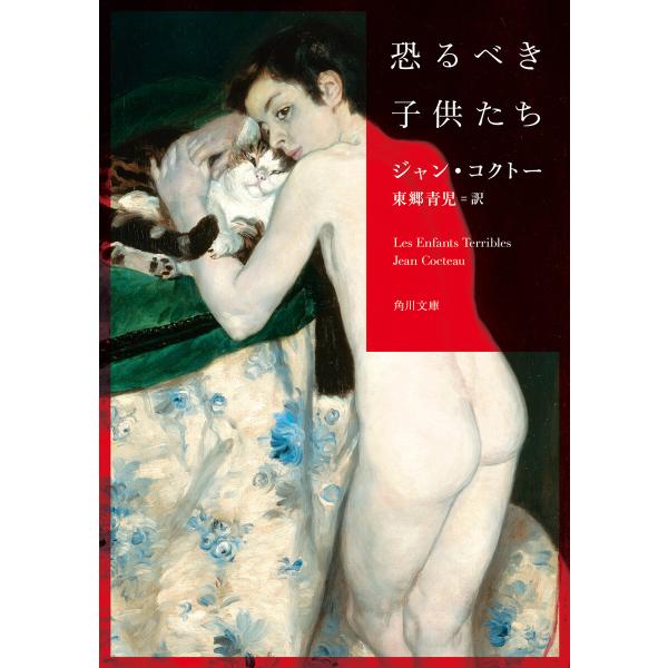 恐るべき子供たち 電子書籍版 / 著:ジャン・コクトー 訳:東郷青児