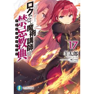 ロクでなし魔術講師と禁忌教典17 電子書籍版 / 著者:羊太郎 イラスト:三嶋くろね｜ebookjapan