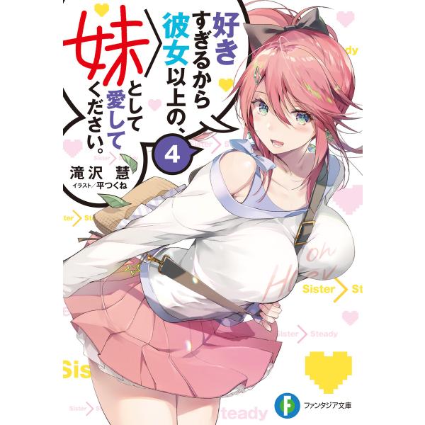 好きすぎるから彼女以上の、妹として愛してください。4 電子書籍版 / 著者:滝沢慧 イラスト:平つく...