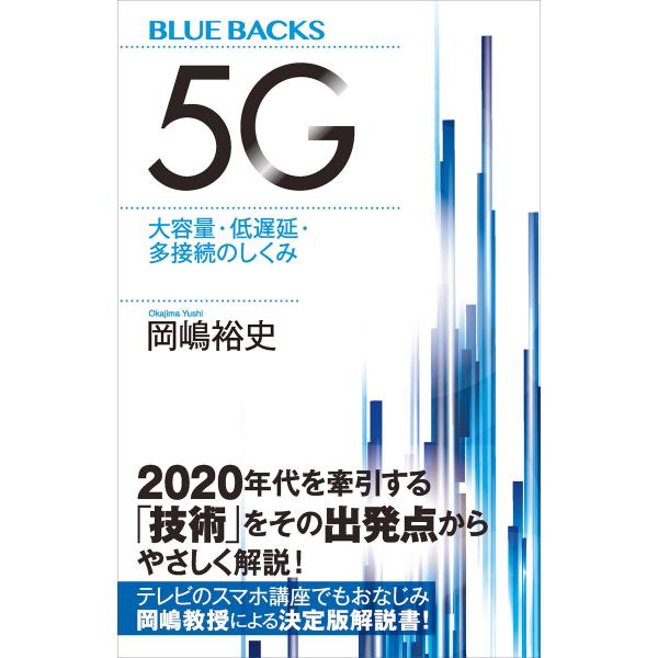 5G 大容量・低遅延・多接続のしくみ 電子書籍版 / 岡嶋裕史
