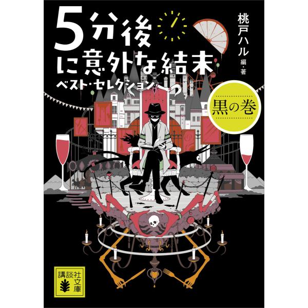 5分後に意外な結末 ベスト・セレクション 黒の巻 電子書籍版 / 桃戸ハル