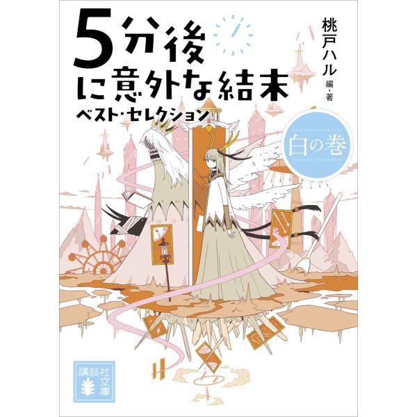 5分後に意外な結末 ベスト・セレクション 白の巻 電子書籍版 / 桃戸ハル