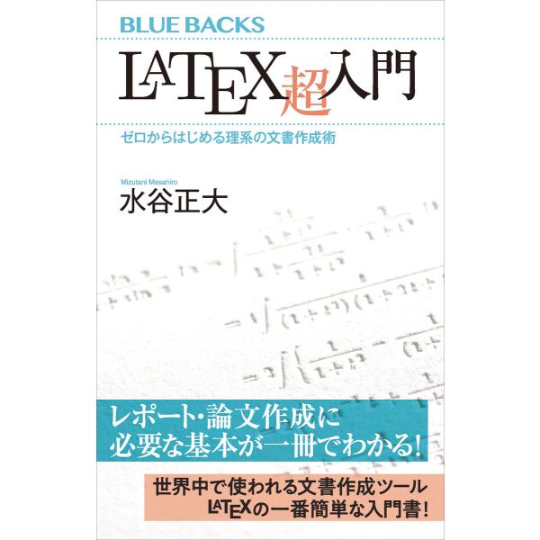 LaTeX超入門 ゼロからはじめる理系の文書作成術 電子書籍版 / 水谷正大