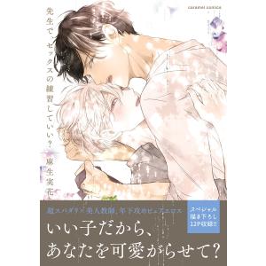 先生で、セックスの練習していい?【単行本版/電子限定おまけ付き】 電子書籍版 / 麻生実花｜ebookjapan