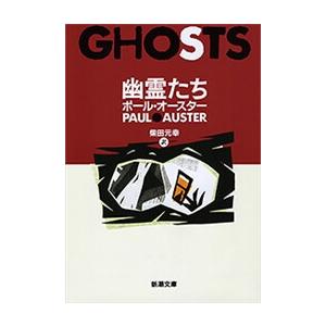 幽霊たち(新潮文庫) 電子書籍版 / ポール・オースター/柴田元幸