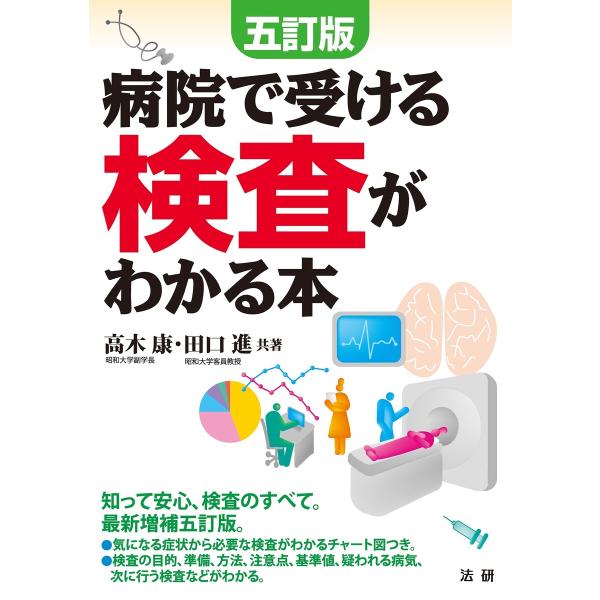 五訂版 病院で受ける検査がわかる本 電子書籍版 / 高木康(共著)/田口進(共著)