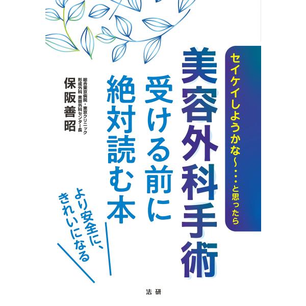 美容外科手術 受ける前に絶対読む本 電子書籍版 / 保阪善昭(著)