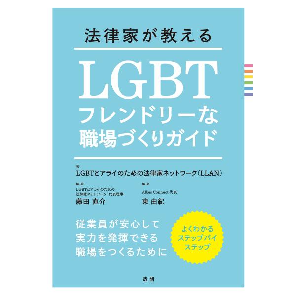 法律家が教える LGBTフレンドリーな職場づくりガイド 電子書籍版 / LGBTとアライのための法律...