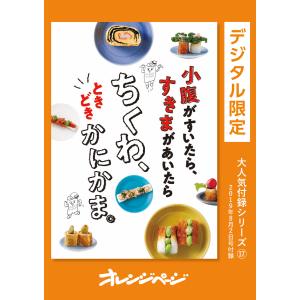 小腹がすいたら、すきまがあいたら ちくわ、ときどきかにかま。 電子書籍版 / オレンジページ｜ebookjapan