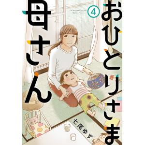 おひとりさま母さん (4) 電子書籍版 / 七尾ゆず