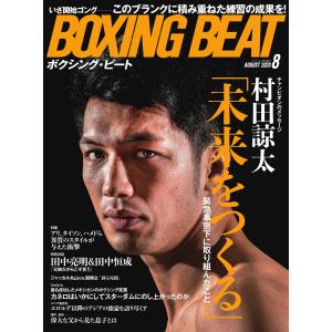 BOXING BEAT(ボクシング・ビート) 2020年8月号 電子書籍版 / BOXING BEAT(ボクシング・ビート)編集部｜ebookjapan