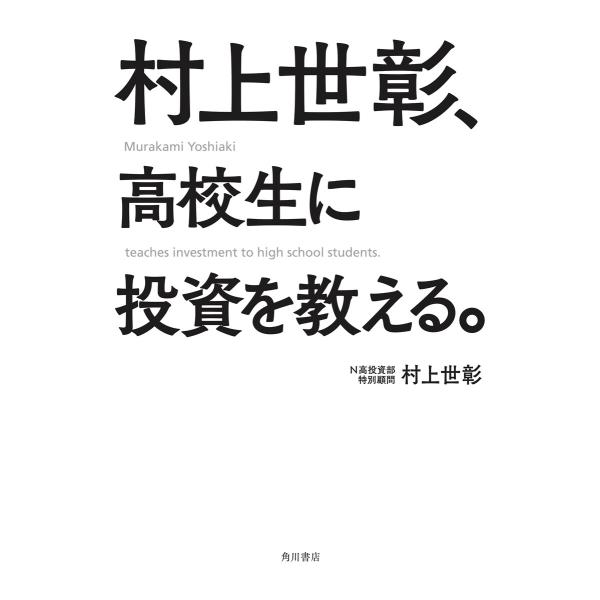 村上世彰、高校生に投資を教える。 電子書籍版 / 著者:村上世彰