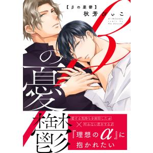 βの憂鬱【電子限定特典付】 電子書籍版 / 著者:秋芳ぴぃこ｜ebookjapan