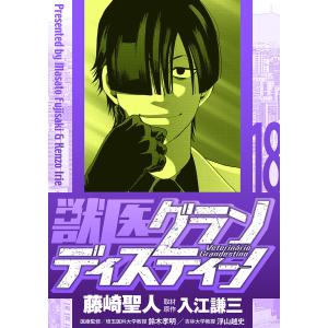 獣医グランディスティーノ (18) 電子書籍版 / 藤崎聖人