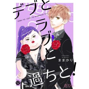 デブとラブと過ちと! (12) 電子書籍版 / ままかり