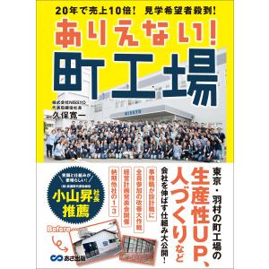 ありえない! 町工場〜20年で売上10倍! 見学希望者殺到!