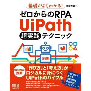 基礎がよくわかる! ゼロからのRPA UiPath 超実践テクニック