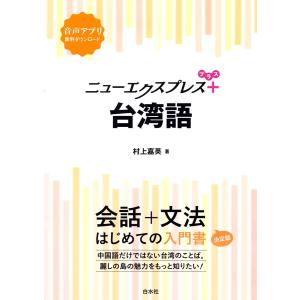 ニューエクスプレスプラス 台湾語 電子書籍版 / 著:村上嘉英｜ebookjapan