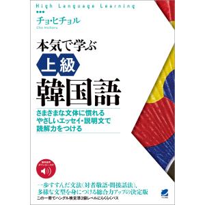 本気で学ぶ上級韓国語[音声DL付] 電子書籍版 / 著:チョ・ヒチョル