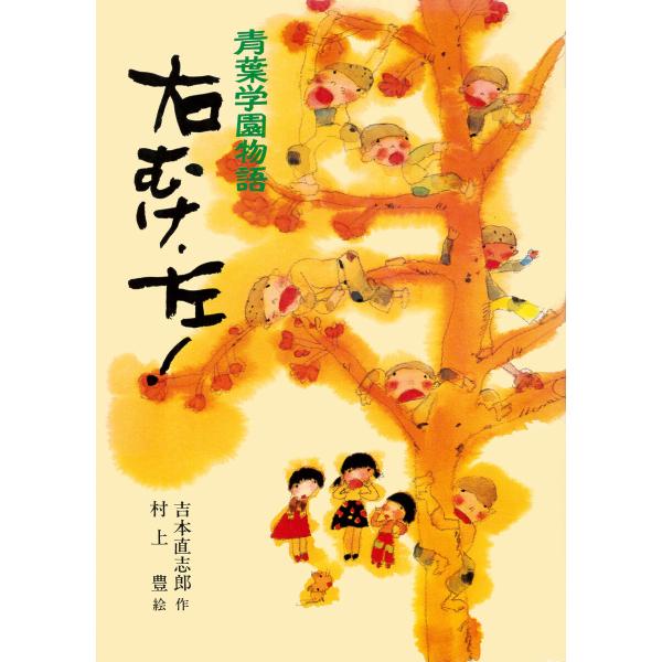 青葉学園物語 右むけ、左! 電子書籍版 / 作:吉本直志郎 イラスト:村上豊