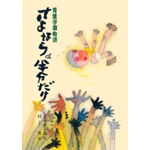 青葉学園物語 さよならは半分だけ 電子書籍版 / 作:吉本直志郎 イラスト:村上豊｜ebookjapan