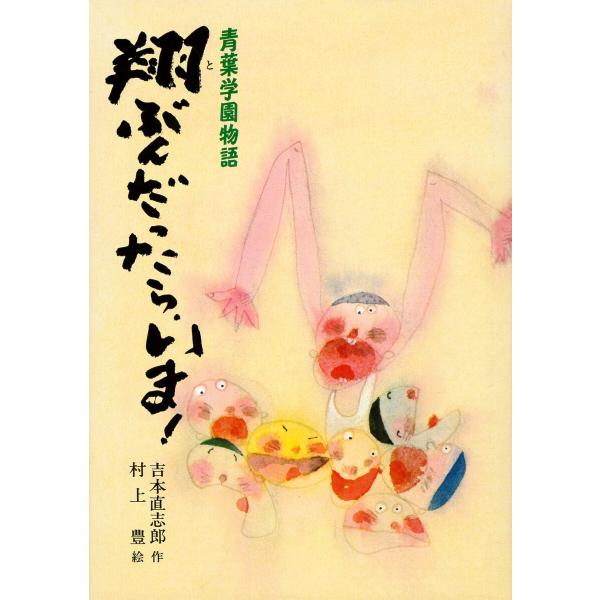 青葉学園物語 翔ぶんだったら、いま! 電子書籍版 / 作:吉本直志郎 イラスト:村上豊