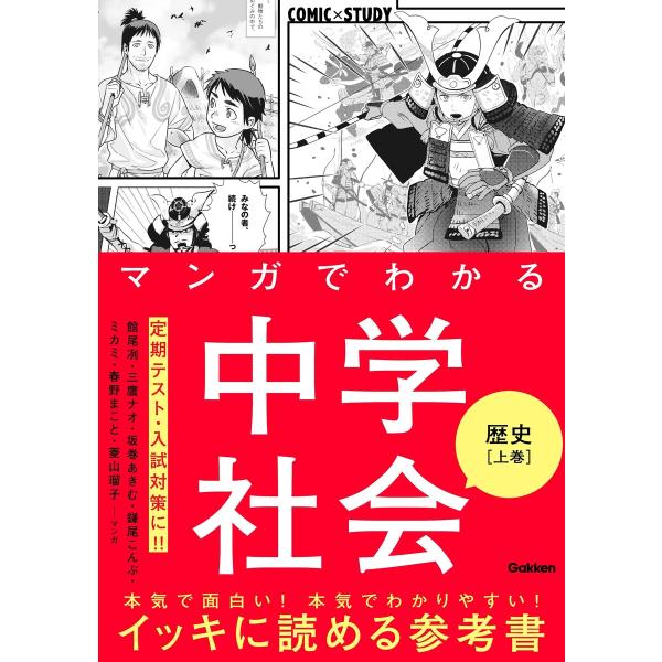 マンガでわかる中学社会 歴史上巻 電子書籍版 / 学研プラス