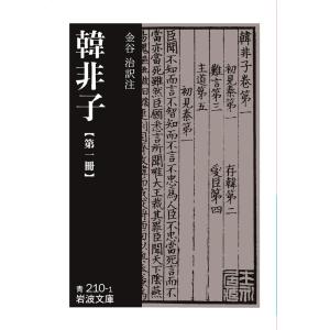 講談社学術文庫 韓非子―全現代語訳 : 紀伊國屋書店Yahoo!店 - 通販