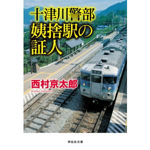 十津川警部 姨捨駅の証人 電子書籍版 / 西村京太郎