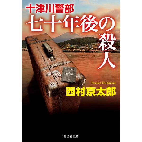 十津川警部 七十年後の殺人 電子書籍版 / 西村京太郎