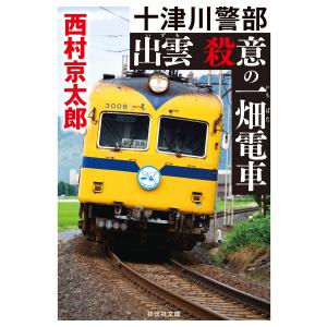 出雲 殺意の一畑電車 電子書籍版 / 西村京太郎