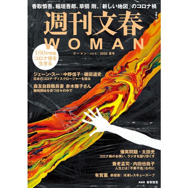 週刊文春 WOMAN vol.6 2020夏号 電子書籍版 / 文藝春秋・編