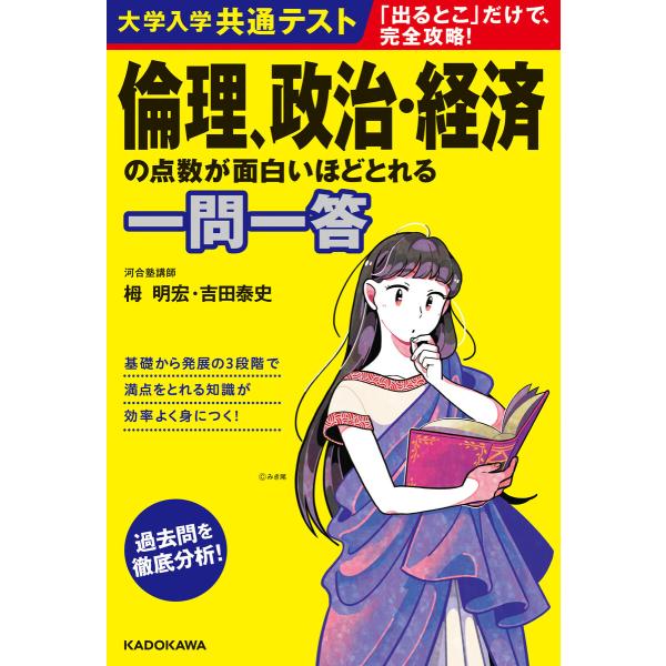 大学入学共通テスト 倫理、政治・経済の点数が面白いほどとれる一問一答 電子書籍版 / 著者:栂明宏 ...