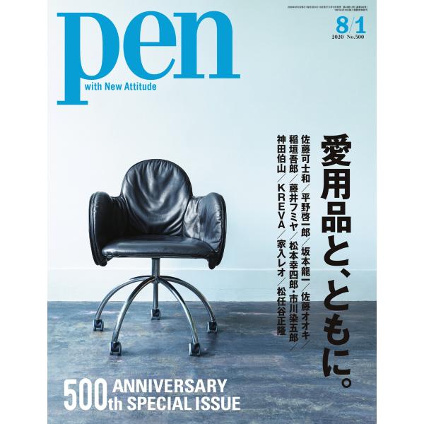 Pen 2020年 8/1号 電子書籍版 / Pen編集部