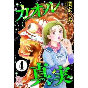 カオル真実(分冊版) 【第4話】 電子書籍版 / 関 よしみ｜ebookjapan