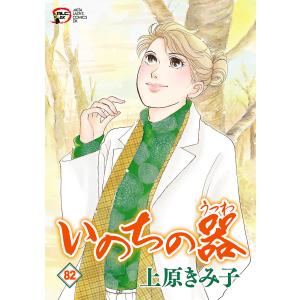 いのちの器 (82) 電子書籍版 / 上原きみ子