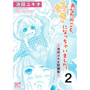 あなたのこと、好きになっちゃいました。〜池田ユキオ短編集〜 (2) 電子書籍版 / 池田ユキオ