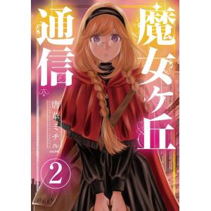 魔女ヶ丘通信(分冊版) 【第2話】 電子書籍版 / 唐草ミチル｜ebookjapan