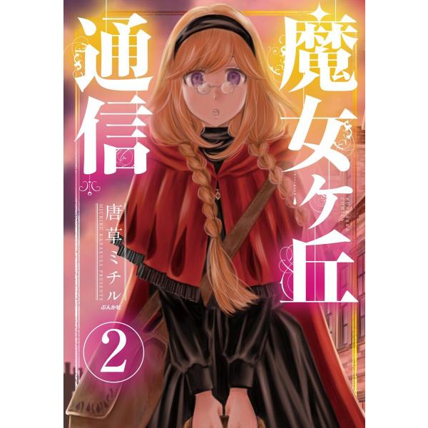 魔女ヶ丘通信(分冊版) 【第2話】 電子書籍版 / 唐草ミチル